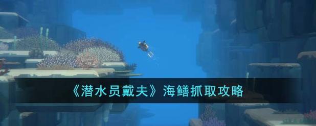 潜水员戴夫小刀怎么升级?从解锁到材料获取的完整攻略